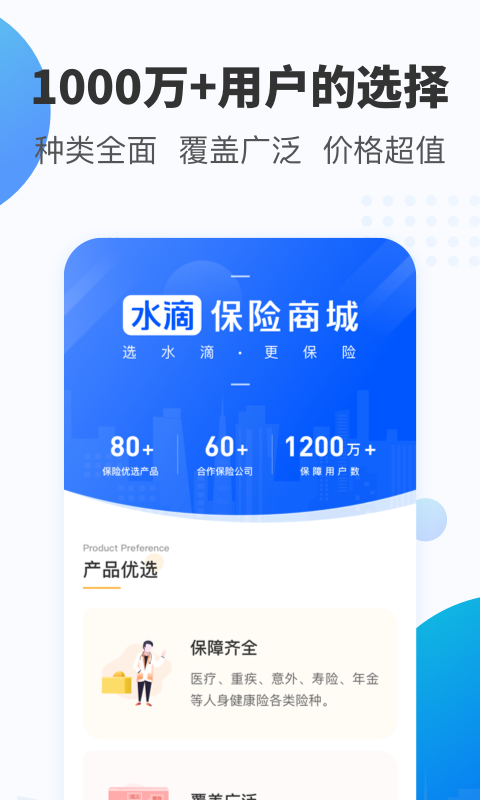 水滴保險(xiǎn)商城截圖預(yù)覽