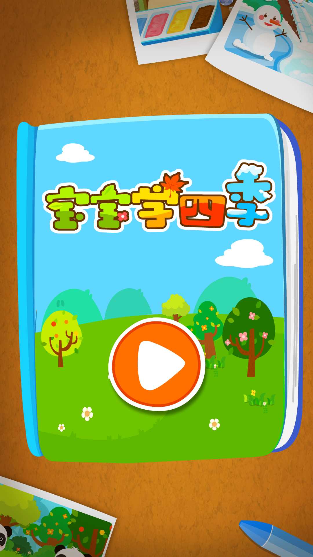 寶寶學(xué)四季截圖預(yù)覽