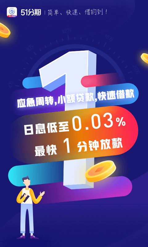 51分期贷款借钱v6.0.4截图2