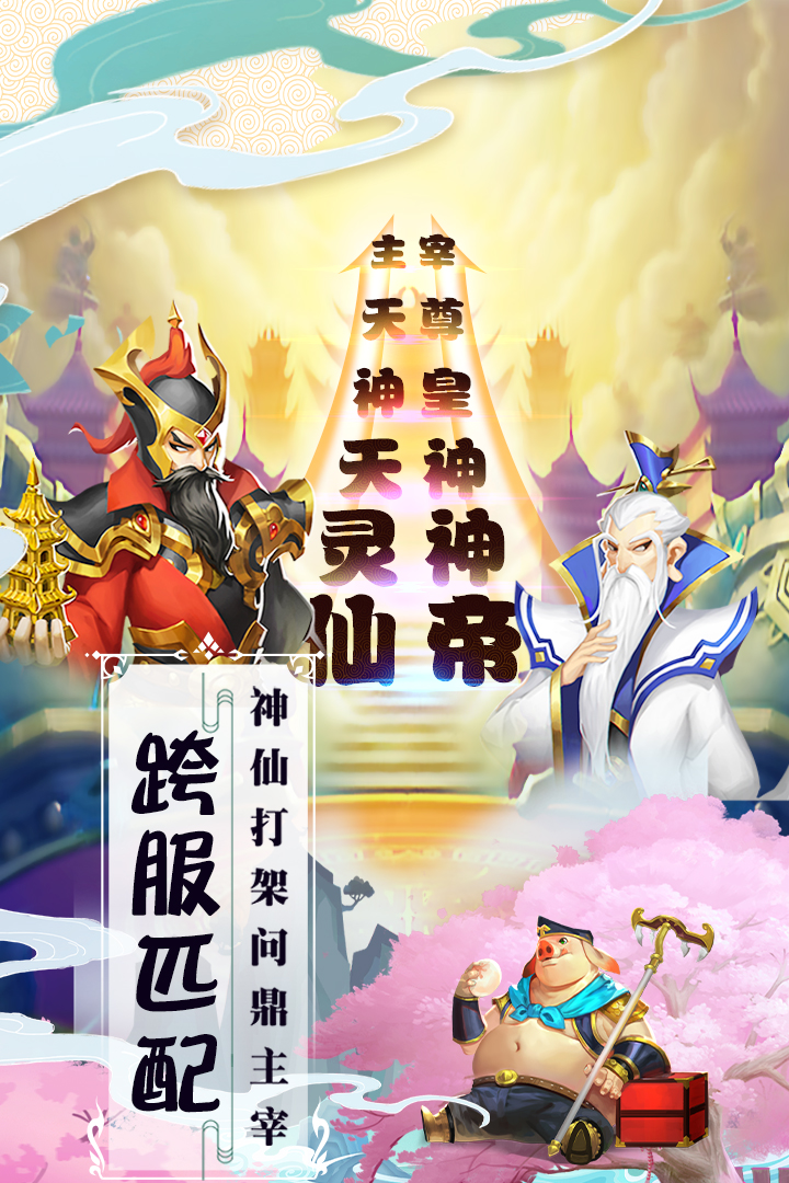 塔防西游記截圖預(yù)覽