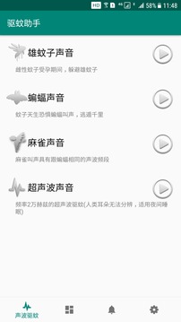 驅(qū)蚊助手截圖