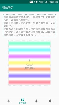 驅(qū)蚊助手截圖