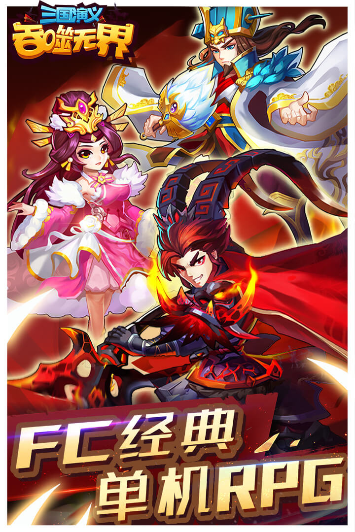 三國演義:吞噬無界截圖預(yù)覽