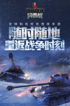 坦克世界閃擊戰(zhàn)截圖