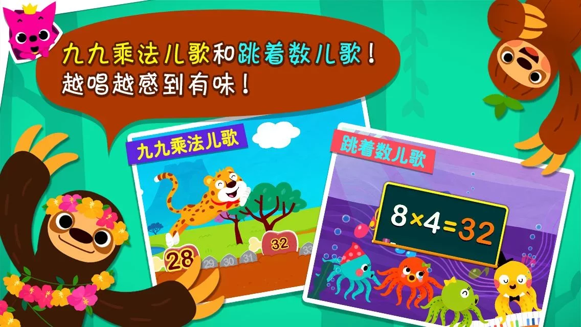 PINKFONG! 九九乘法学习王 - 儿歌和小游戏等等截图10