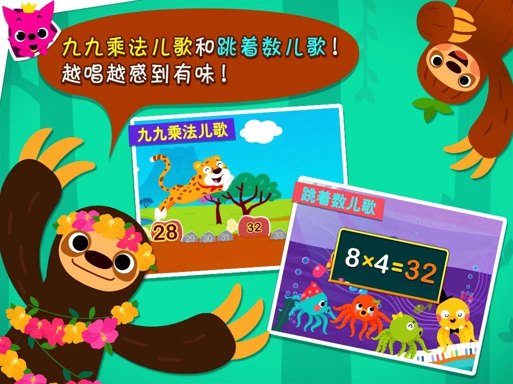 PINKFONG! 九九乘法学习王 - 儿歌和小游戏等等截图2