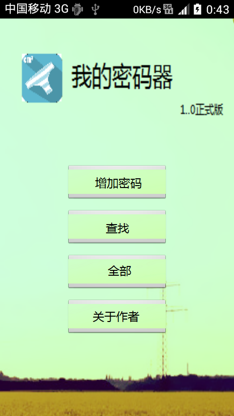 我的密码器截图2