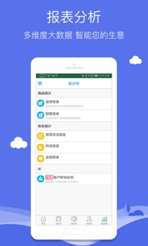 智慧商貿(mào)進(jìn)銷(xiāo)存免費(fèi)版截圖