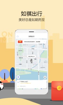 如祺出行截圖