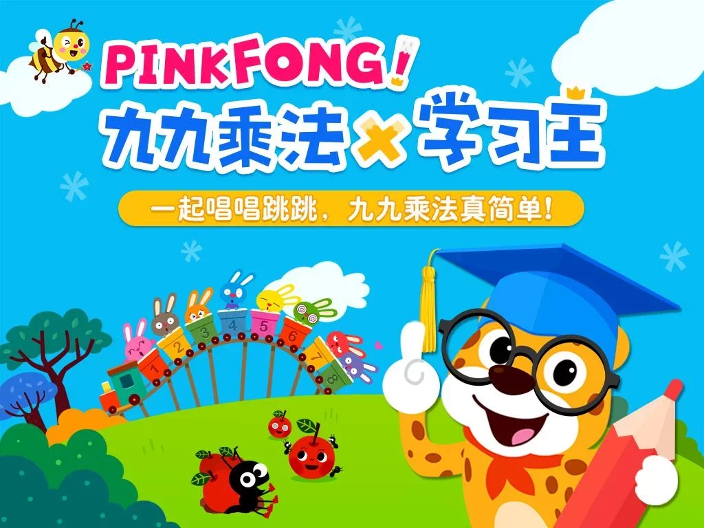 PINKFONG! 九九乘法学习王 - 儿歌和小游戏等等截图1