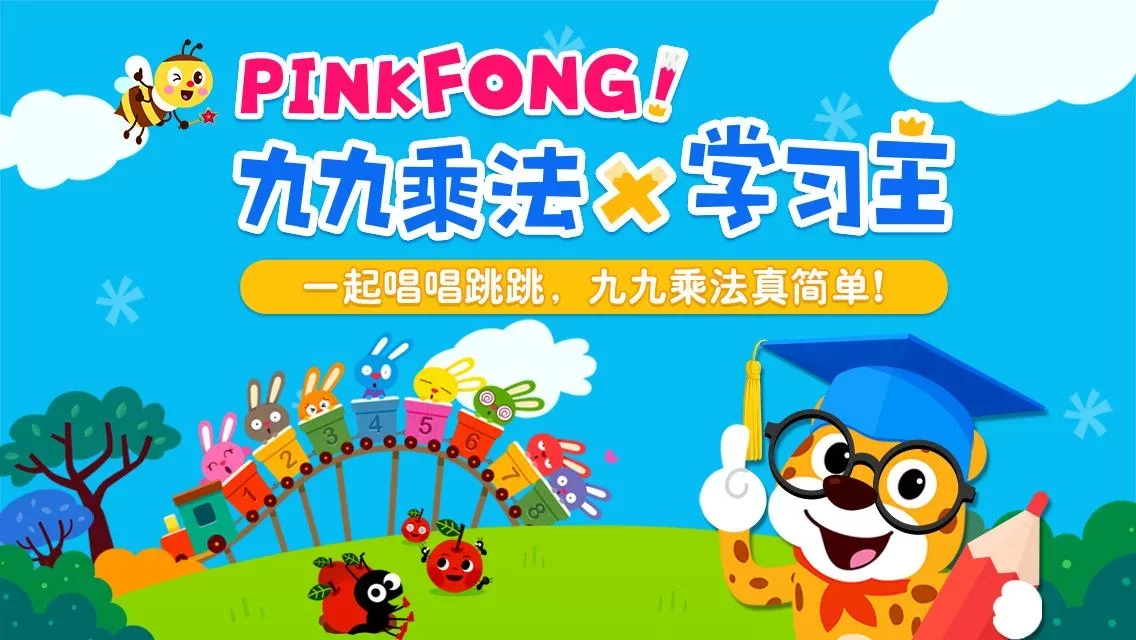 PINKFONG! 九九乘法学习王 - 儿歌和小游戏等等截图9