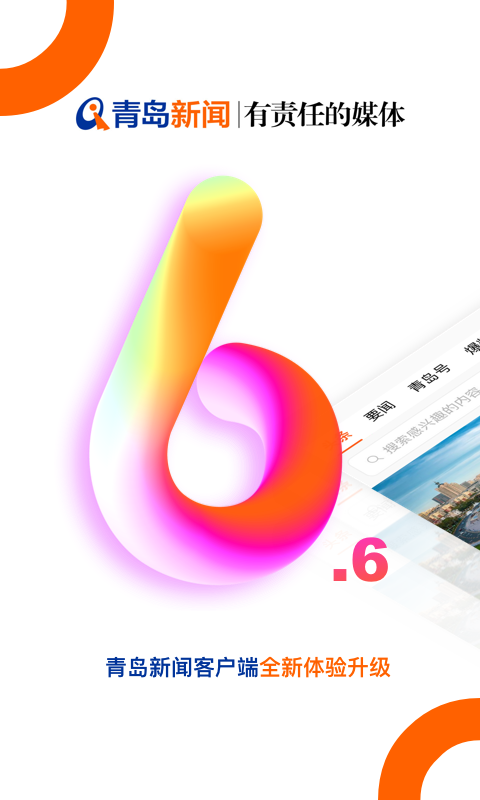 青岛新闻v6.6.0截图1