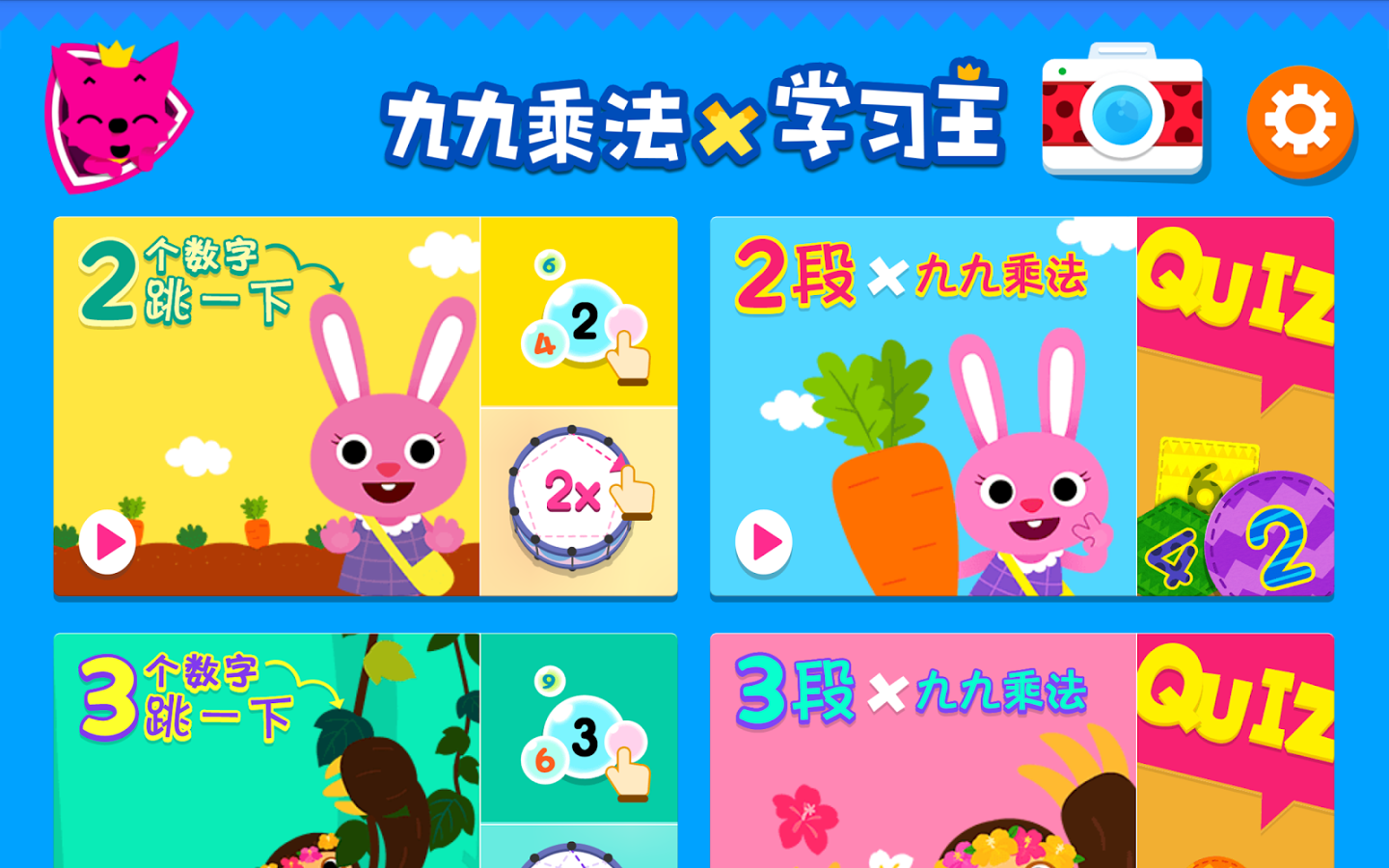 PINKFONG! 九九乘法学习王 - 儿歌和小游戏等等截图6