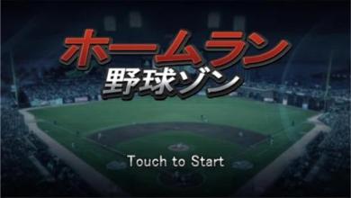 Homerun Baseball Zone截图4