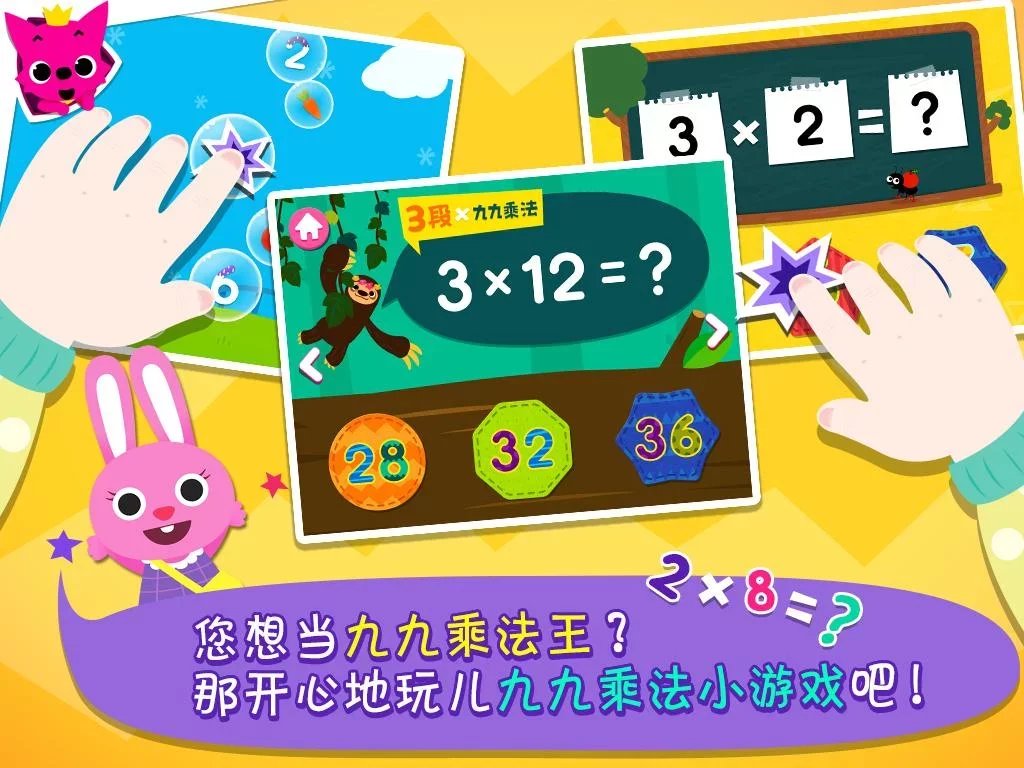 PINKFONG! 九九乘法学习王 - 儿歌和小游戏等等截图4