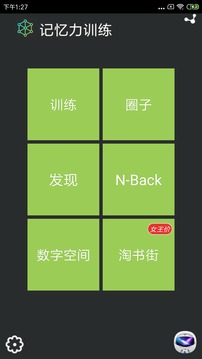 記憶力訓(xùn)練截圖