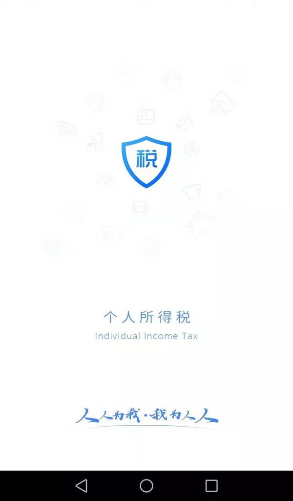 个人所得税v1.1.14截图1