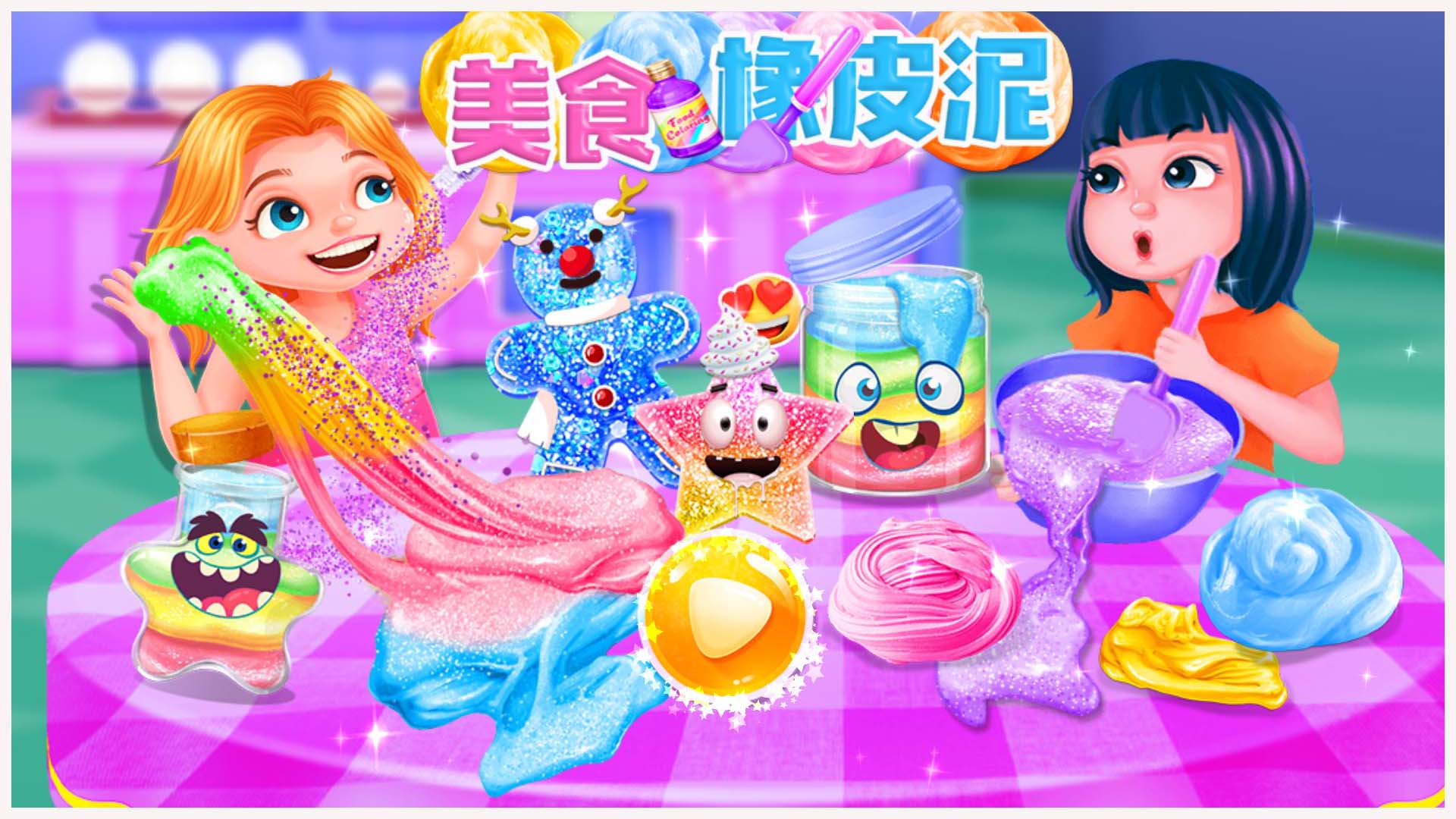 美食橡皮泥小廚師截圖預(yù)覽