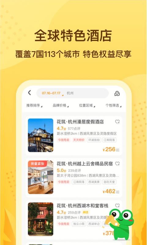 花筑旅行v2.1.1截图4