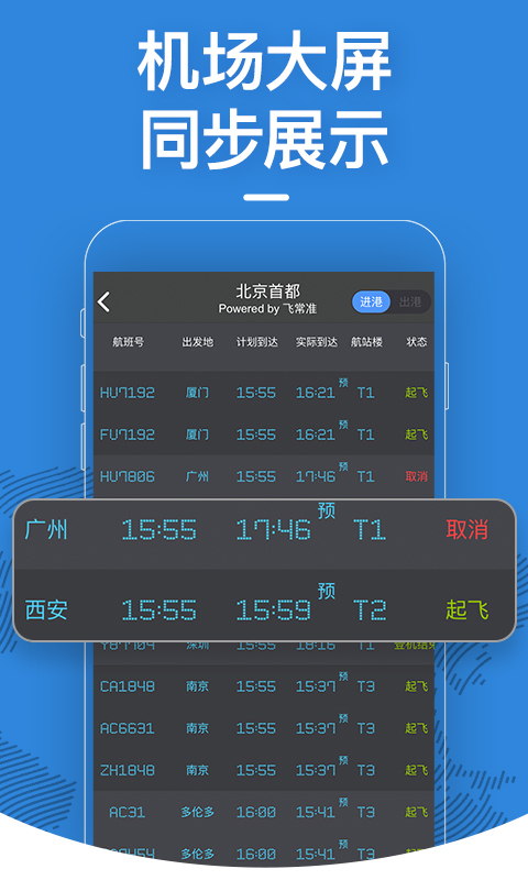 飞常准v4.6.7截图3