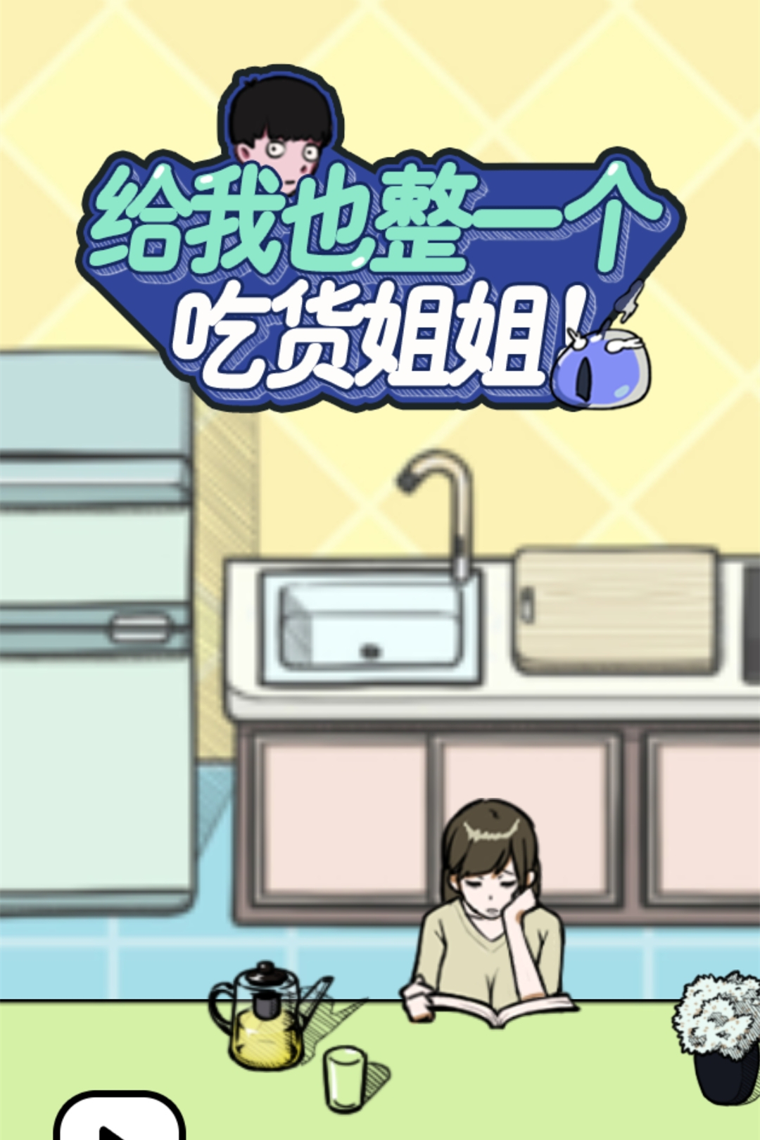 給我也整一個吃貨姐姐截圖預(yù)覽