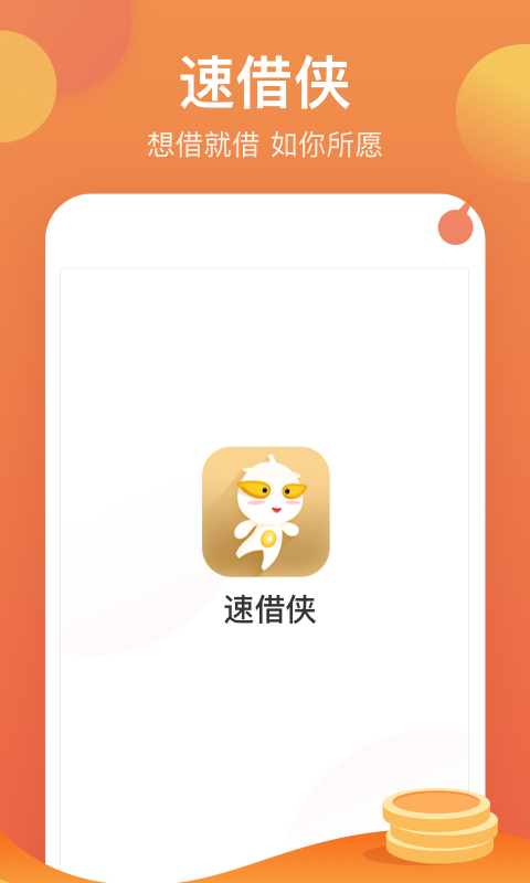 速借侠贷款截图1