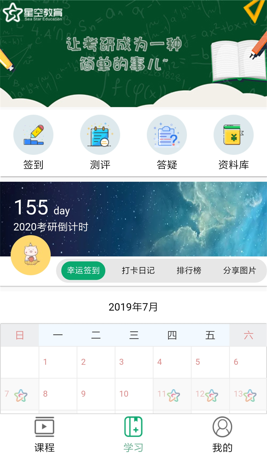 星空考研网校截图5