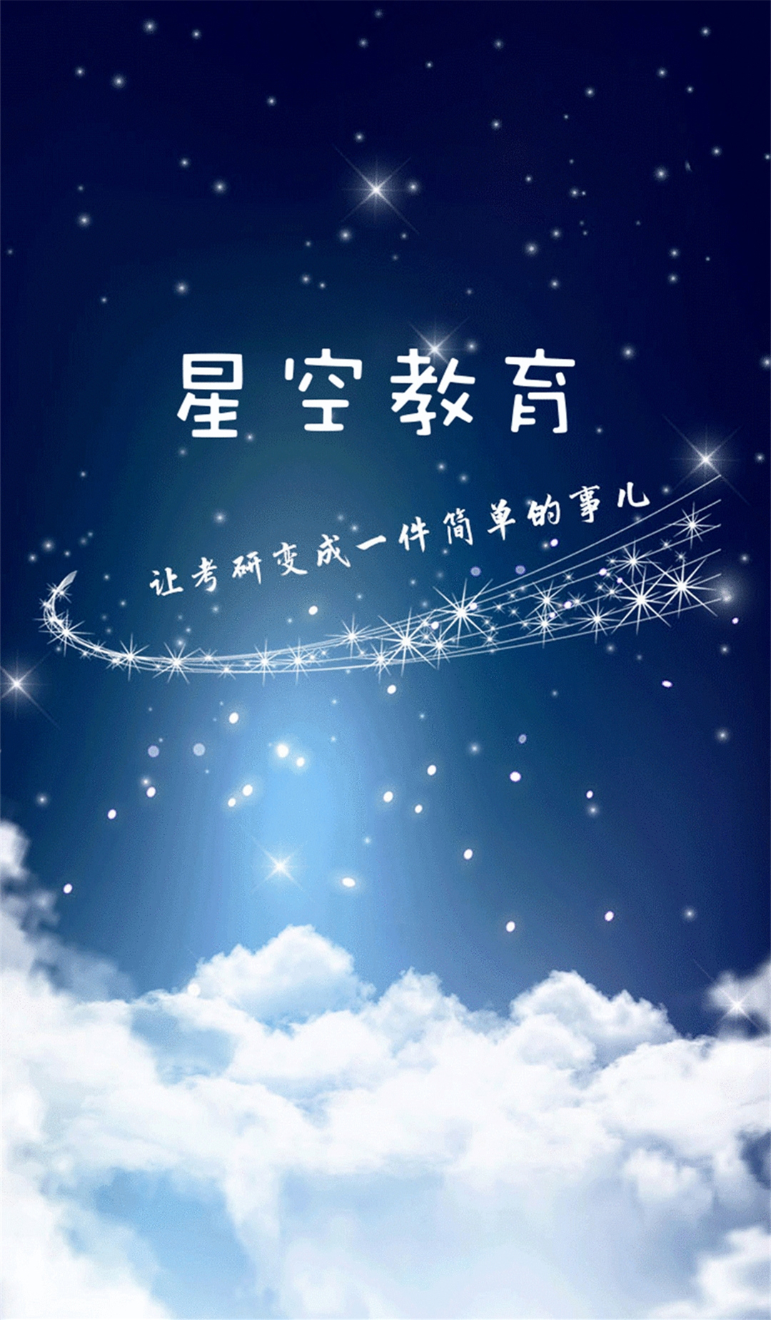 星空考研网校截图1