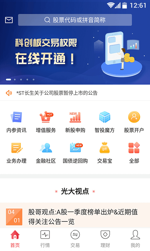 金阳光移动证券v5.7.3.5截图1