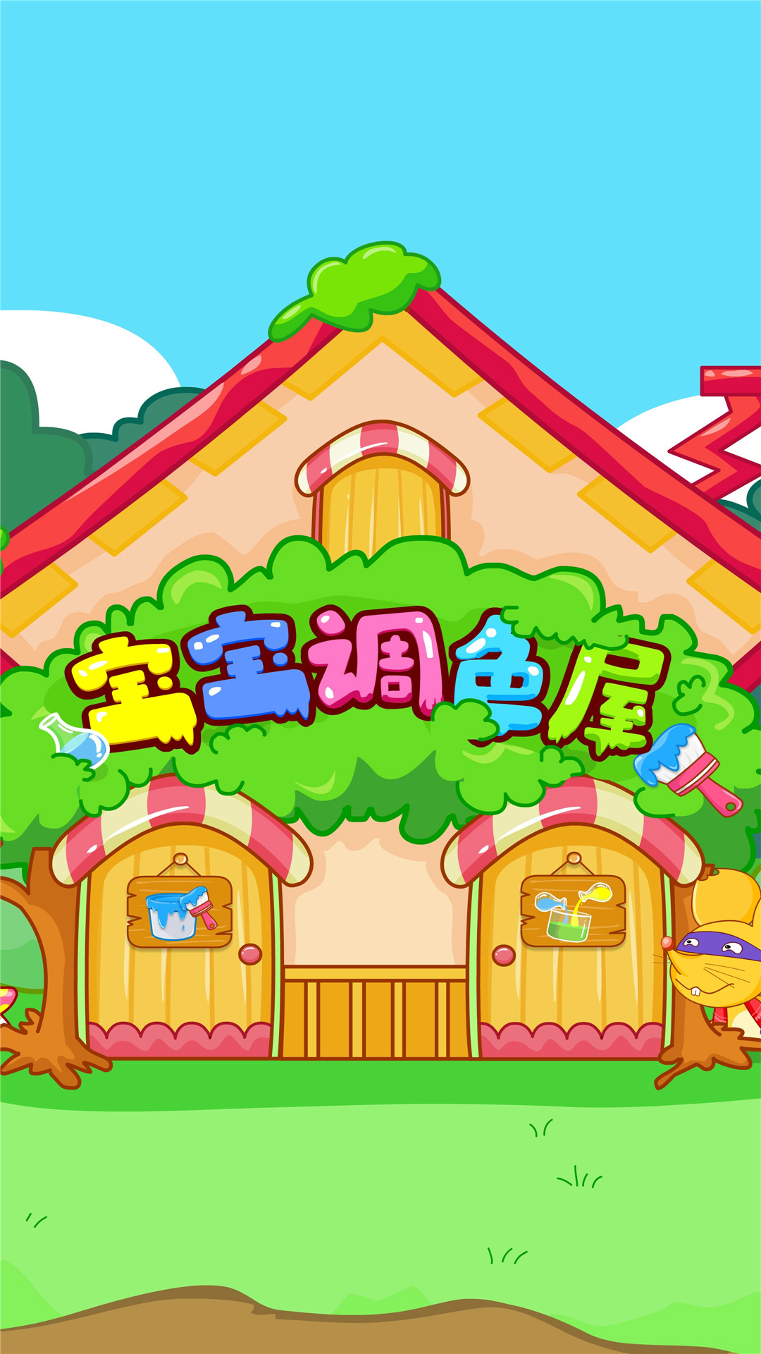 寶寶調(diào)色屋截圖預(yù)覽