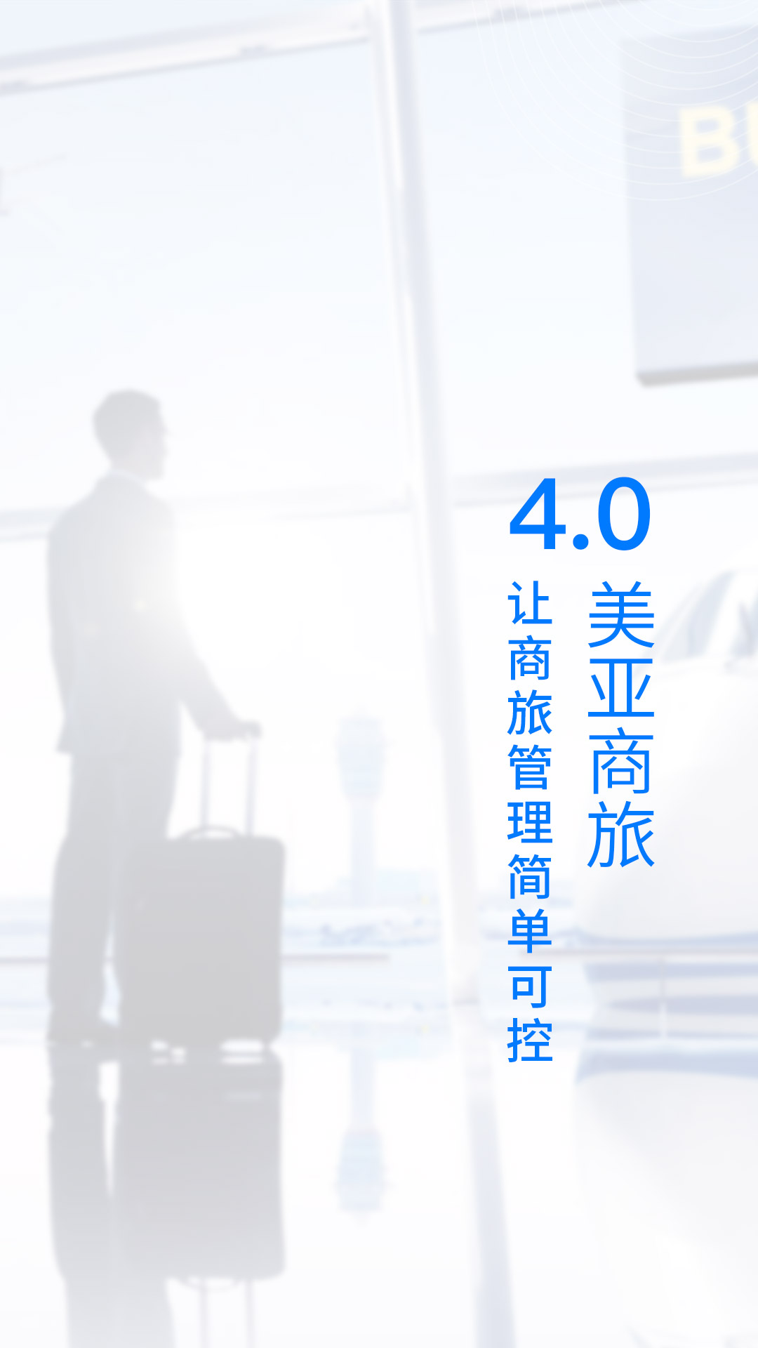 美亚商旅v4.0.11截图1