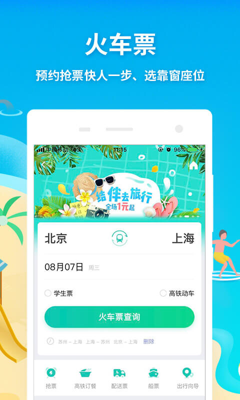 同程旅游v9.1.8截图2