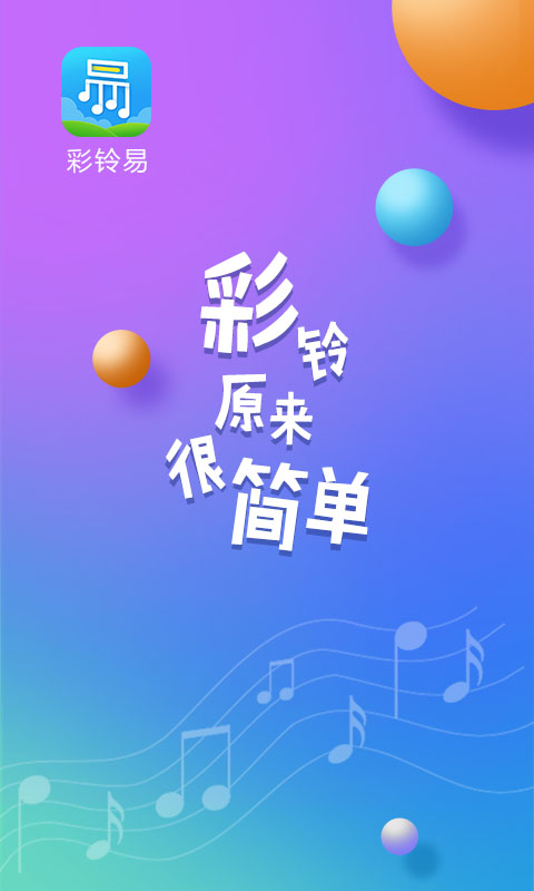 彩铃易v3.1.2截图1