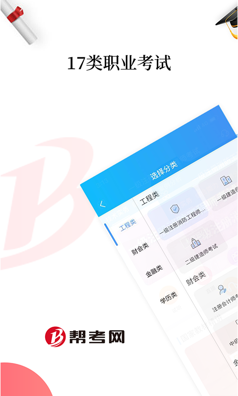 帮考网v4.0.190726截图1