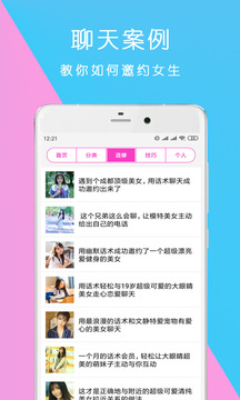 戀愛話術(shù)神器截圖