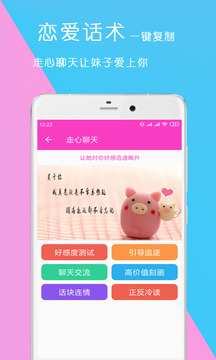 戀愛話術(shù)神器截圖