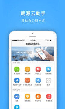 明源云助手截圖