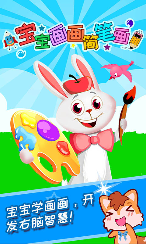 寶寶畫畫簡筆畫截圖預(yù)覽