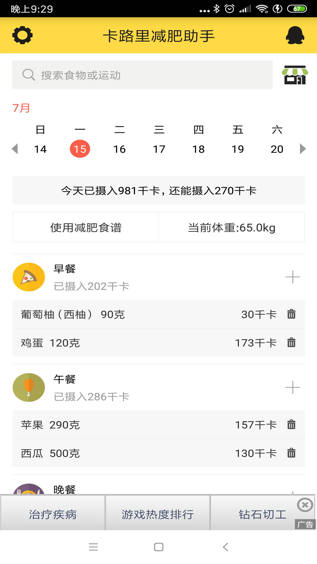 卡路里减肥助手v2.3.2截图1