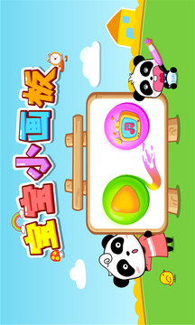 寶寶小畫板截圖
