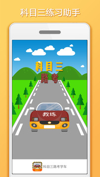 科目三路考學(xué)習(xí)截圖