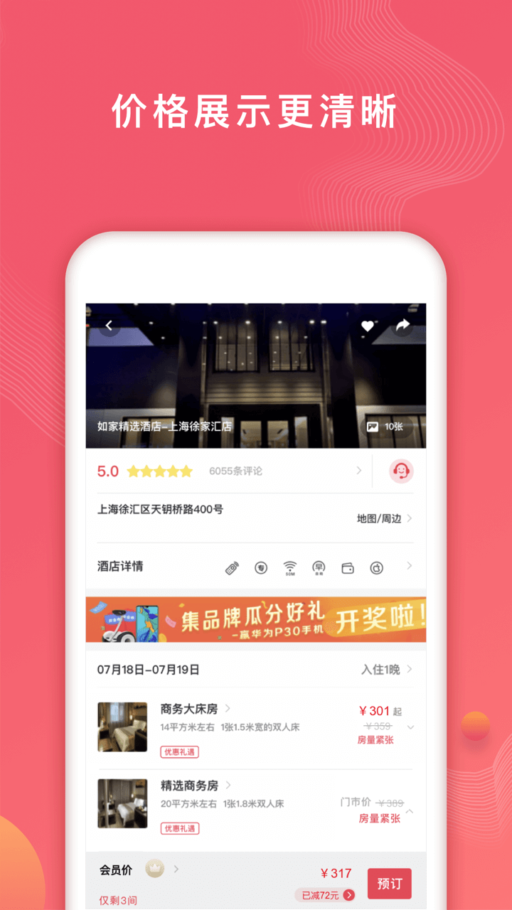 首旅如家v7.8.1截图1