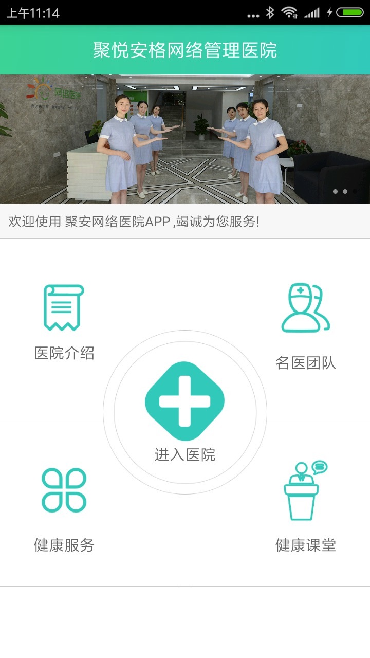 聚安网络医院截图1