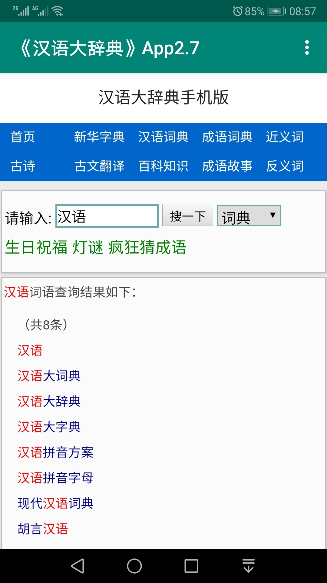 汉语大辞典v2.7截图2