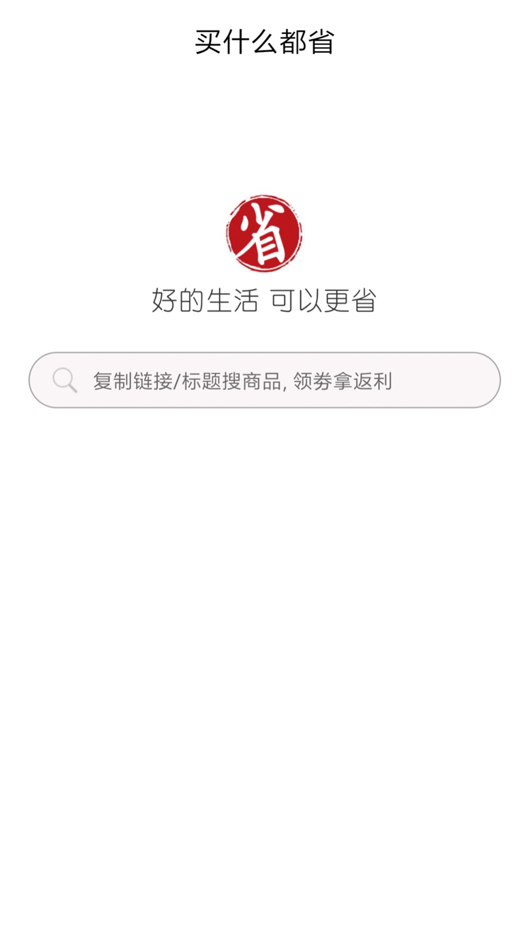 买什么都省v1.2截图1