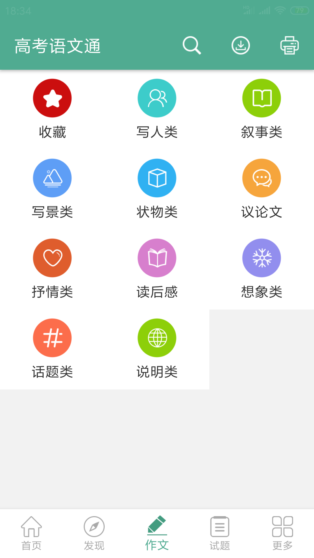 高考语文通v4.5截图3