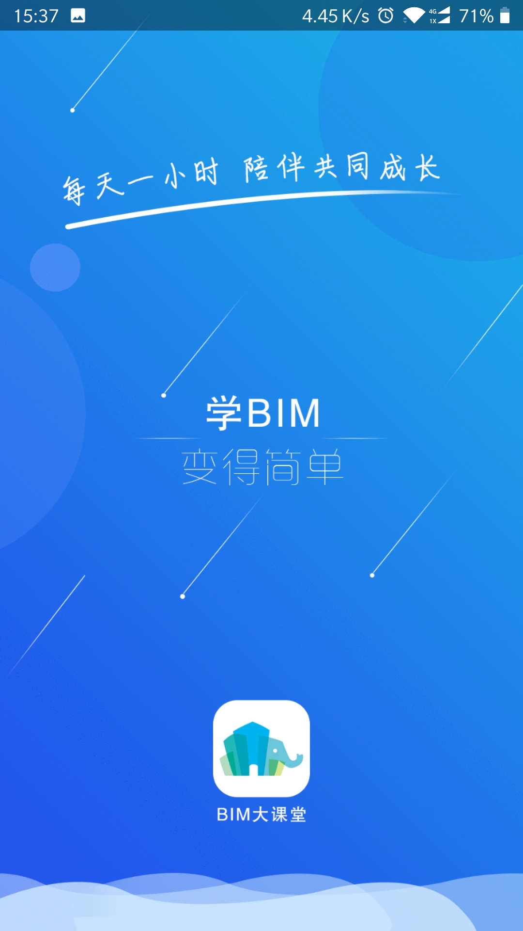 BIM大课堂截图1