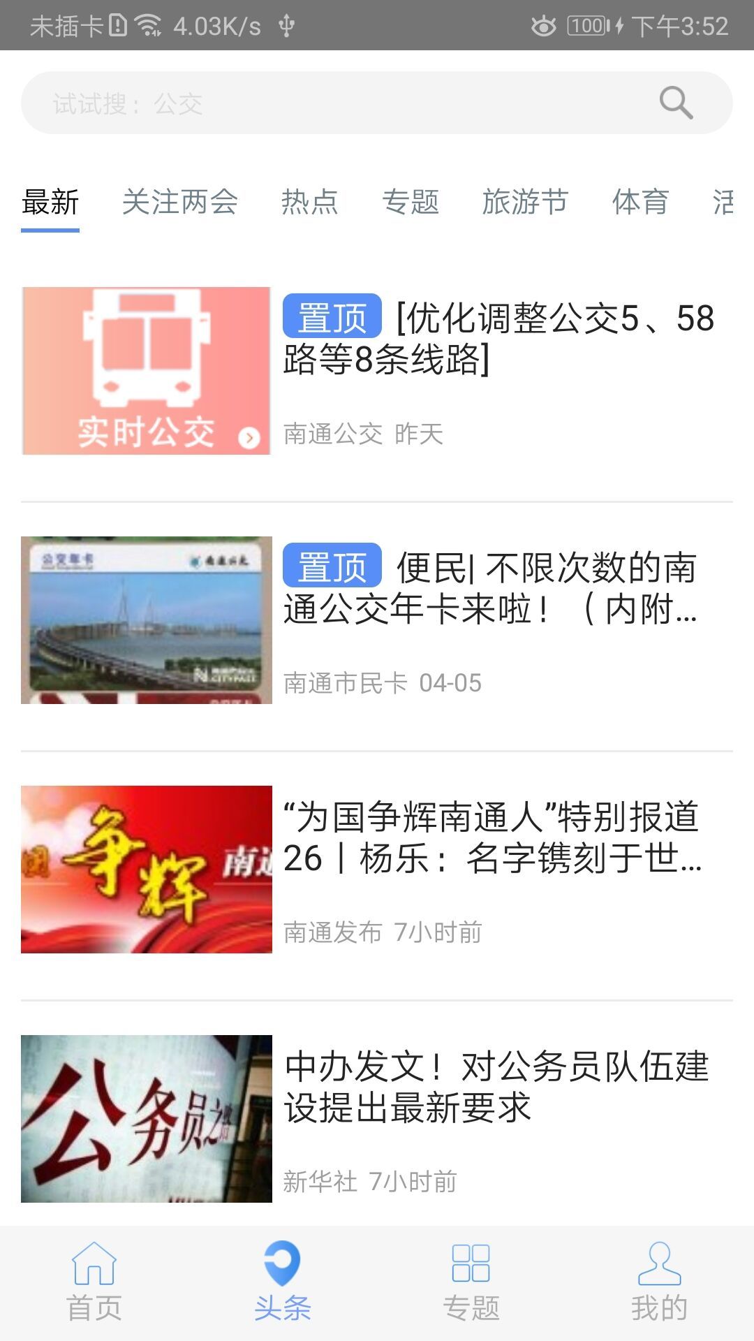 暢行南通截圖預(yù)覽