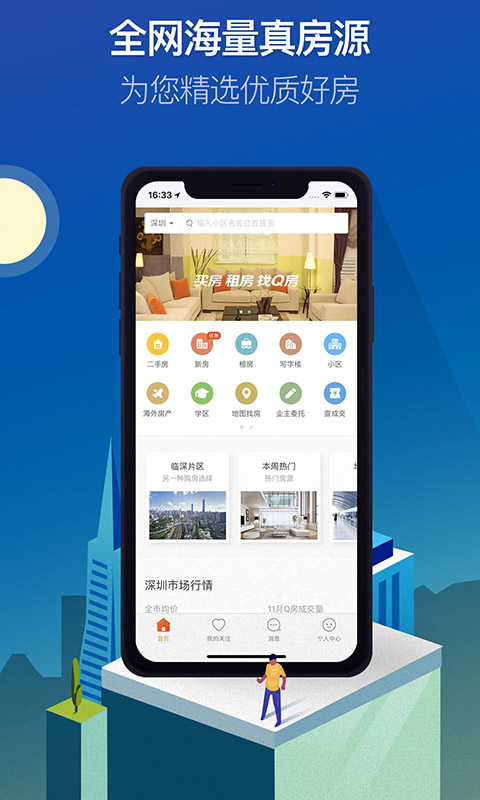 Q房网v8.3.1截图1