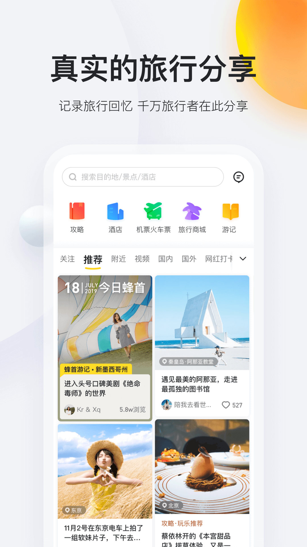 马蜂窝旅游v9.3.22截图2